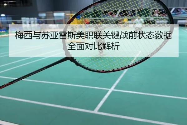 梅西与苏亚雷斯美职联关键战前状态数据全面对比解析